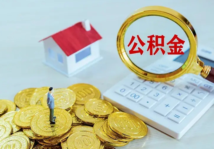 永康中介靠什么提取了公积金（欠了很多网贷想用公积金还）